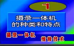 摄录一体机的组成原理及维修视频教程