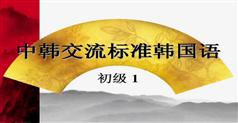 中韩交流标准韩语之初级韩语1