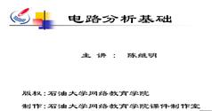 电路分析基础视频教程-石油大学电路分析基础视频课程-陈继明