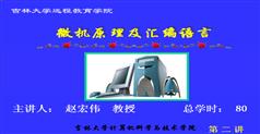 微机原理及汇编语言-吉林大学赵宏伟