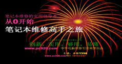 从零开始-笔记本维修高手之旅视频教程-本修1356