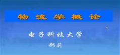 物流学概论视频教程 全44讲 电子科技大学