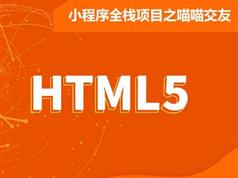微信小程序全栈交友项目开发实战视频教程(含源码讲义)