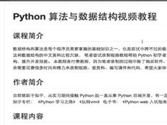 Python数据结构与算法速成视频教学课程全套（37集）