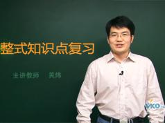 整式知识点复习(指数幂,乘除,混合运算,等等)黄炜 8节课