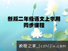 部编版小学二年级语文下册视频教程同步课件教案PPT单元练习