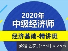 2020中级经济师考证经济基础精讲班视频讲座课程(含讲义)