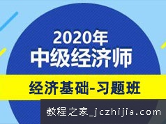 2020中级经济师考证经济基础题目习题讲解视频课程(46讲)