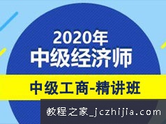 2020中级经济师备考工商管理基础精讲线上培训视频课程(70讲)