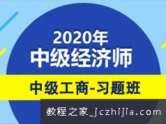 2020中级经济师备考工商管理题目习题讲解视频课程(19讲)