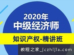 2020中级经济师备考知识产权基础精讲线上培训视频课程(46讲)