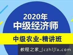 2020中级经济师考试农业专业知识与实务精讲班视频课程(55讲)