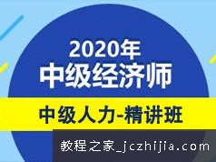 2020中级经济师考试人力资源知识精讲班视频课程(77讲)