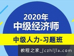 2020中级经济师备考人力资源题目习题讲解视频课程(23讲)