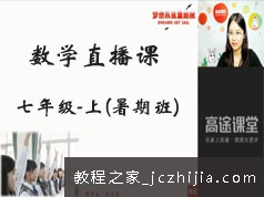 初一(七年级)数学上册知识点暑期预习班网络视频课程(GT直播课 刘老师)