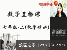 初一(七年级)数学上册知识点秋季精讲网络视频课程(GT直播课 刘老师)
