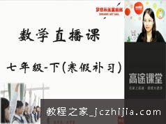 初一(七年级)数学下册知识点寒假预习班网络视频课程(GT直播课 刘老师)