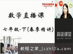 初一(七年级)数学下册知识点春季精讲网络视频课程(GT直播课 刘老师)