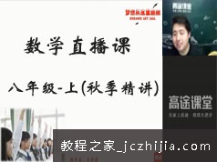 初二(八年级)数学上册知识点秋季精讲教学视频课程(GT直播课 常老师)