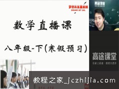 初二(八年级)数学下册知识点寒假预习班网络视频课程(GT直播课 常老师)