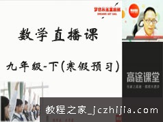 初三(九年级)数学下册知识点寒假预习班网络视频课程(GT直播课 高老师)