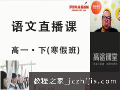 高一语文下册知识点寒假预习班直播视频网课教程(GTU课 沈老师)