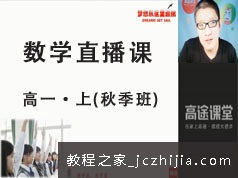 高一数学上册知识点秋季精讲班直播网课视频全集(GTU课 陈老师)