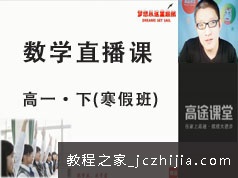 高一数学下册知识点寒假预习班直播网课视频全集(GTU课 陈老师)