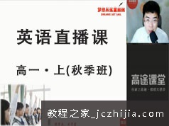 高一英语上册知识点秋季精讲班直播网课视频全集(GTU课 王老师)