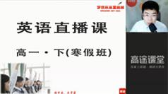 高一英语下学期知识点寒假预习班直播视频网课教程(GTU课 王老师)