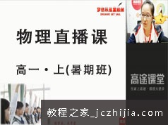 高一物理上学期知识点暑假预习班直播视频网课教程(GTU课 高老师 19版)