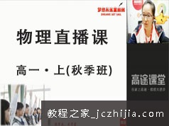高一物理上学期知识点秋季精讲班直播网课视频全集(GTU课 高老师 19版)