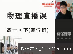 高一物理下学期知识点寒假预习班直播视频网课教程(GTU课 马老师 19版)
