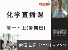 高一化学上学期知识点暑假预习班直播视频网课教程(GTU课 赵老师 19版)