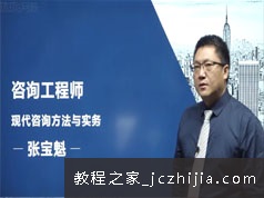 2020注册咨询工程师考证现代咨询方法与实务精讲班视频课程