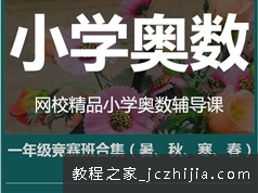 一年级奥数精品视频教程全集（四合一奥数竞赛班）