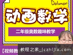 《趣味串讲二年级奥数知识点》动画视频课程（107集）