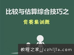 三年级奥数竞赛专题特训强化班全套视频课程（含讲义）