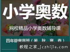 四年级奥数精品视频教程全集百度网盘下载（暑秋寒春）