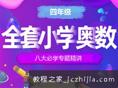 四年级奥数常见题型分类精讲视频（25集）