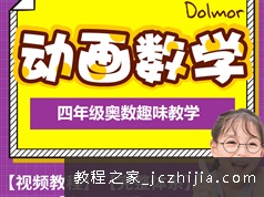 《趣味串讲四年级奥数知识点》动画视频课程（128集）