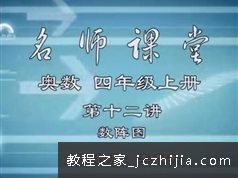《黄冈小学四年级奥数名师实录课》全套教学视频（30集）