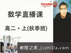 高二数学上册秋季精讲班名师直播课视频教程全集(GTU课 陈老师)
