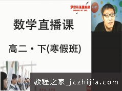 高二数学下册寒假预习班名师直播课视频教程全集(GTU课 陈老师)