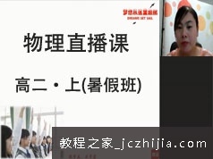 高二物理上学期暑假线上直播补习班视频课程全集(预习课 GTU课)