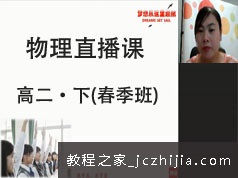 高二物理下学期春季精讲直播提高班视频课程全集(提高课  GTU课)