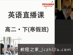 高二英语下学期寒假线上直播补习班网课视频全集(预习课 GTU课)