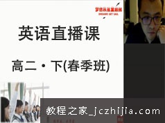 高二英语下学期春季线上直播精讲网课视频全集(预习课 GTU课)