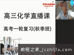 高三高考化学第一轮秋季复习精讲班直播网课视频全集(GTU课 赵老师)