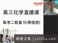 高三高考化学第二轮寒假班复习直播网课视频全集(GTU课 赵老师)